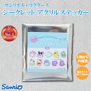 サンリオキャラクターズ シークレットアクリルステッカー全10種 さんりお シール 文房具 ステーショナリー かわいい キャラクター グッズ プレゼント ギフト ...