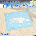 サンリオ シナモロール ビッグリボン 子供用 ランチクロス さんりお ランチョンマット お弁当包み かわいい キャラクター グッズ プレゼント ギフト なないろ...