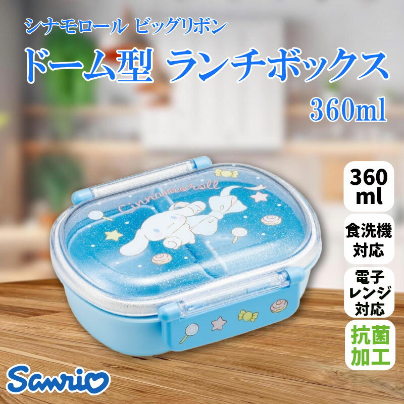 サンリオ シナモロール ビッグリボン 抗菌 ドーム型ランチボックス 小判型 360ml さんりお お弁当箱 食洗機 レンジ対応 かわいい キャラクター グッズ ...