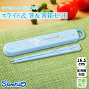 サンリオ シナモロール ビッグリボン 抗菌 スライド式 箸&箸箱セット さんりお 箸16.5cm ストッパー付き かわいい キャラクター グッズ プレゼント ギ...