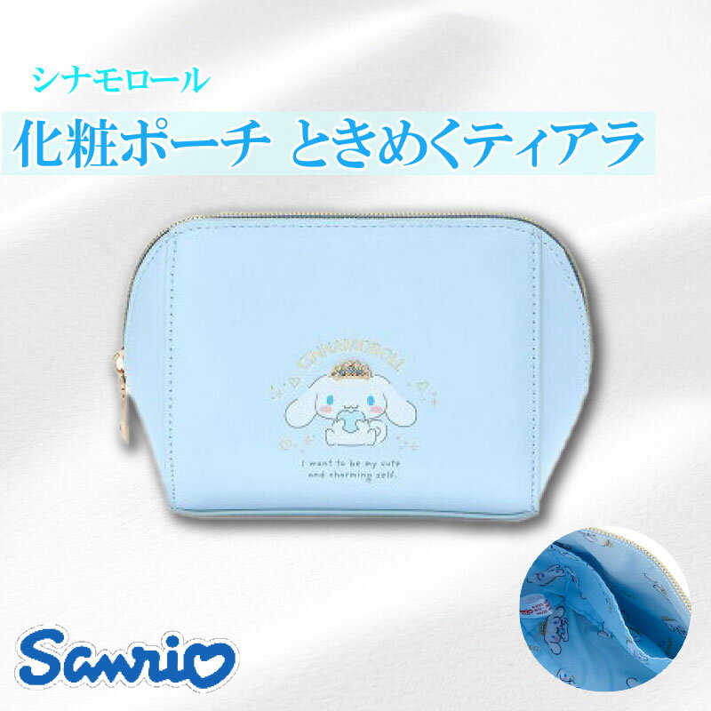 サンリオ シナモロール 化粧ポーチ ときめくティアラ sanrio ポーチ 小物入れ かわいい キャラクター ..