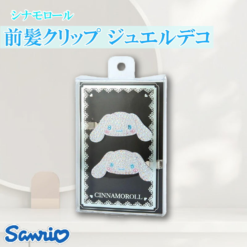 サンリオ シナモロール 前髪クリップ ジュエルデコ さんりお ヘアクリップ ヘアケア かわいい キャラクター グッズ プレゼント ギフト なないろ堂