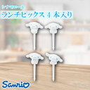 【1等最大100%ポイントバック!※要エントリー】サンリオ シナモロール ランチピックス 4本入り さんりお お弁当 飾り 爪楊枝 ランチグッズ かわいい キャラクター グッズ プレゼント ギフト なないろ堂(3)
