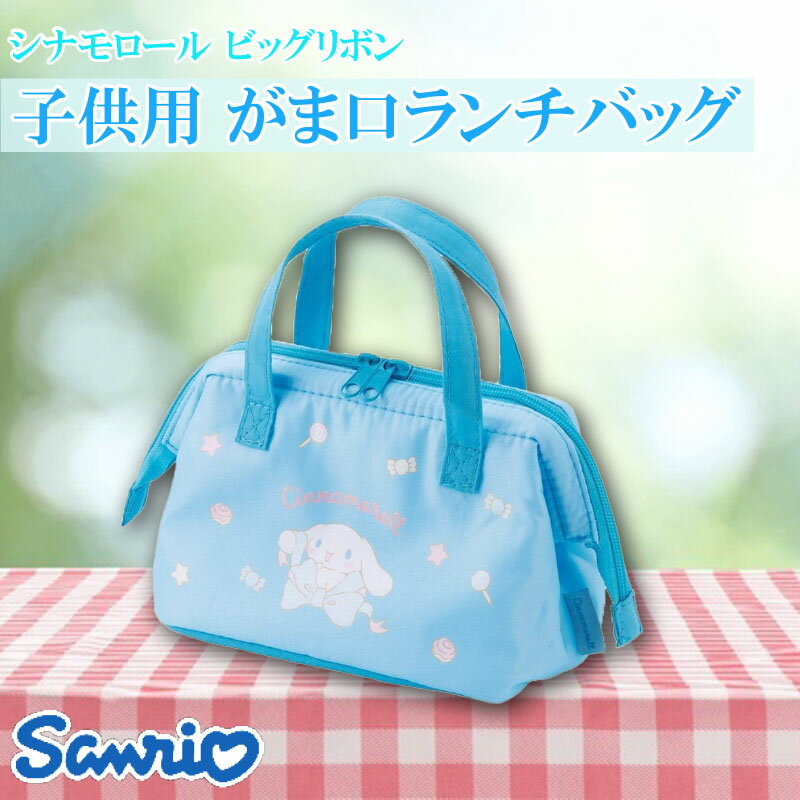 サンリオ シナモロール ビッグリボン 子供用 がま口ランチバッグ さんりお 保冷 弁当袋 子供弁当箱用 かわいい キャラクター グッズ プレゼント ギフト なな...