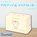 サンリオ シナモロール 抗菌 リフトアップ式 マスクストッカー かぶりもの さんりお マスク収納ケース かわいい キャラクター グッズ プレゼント ギフト なな...