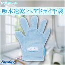 サンリオ シナモロール 吸水速乾 ヘアドライ手袋 ふにゅまる さんりお バスグッズ お風呂 キッズ キャラクター グッズ プレゼント ギフト なないろ堂