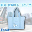 サンリオ シナモロール 帆布仕切り トートバッグ さんりお バッグ ポーチ 財布 かわいい キャラクター グッズ プレゼント ギフト なないろ堂