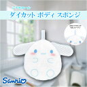 サンリオ シナモロール ダイカット ボディ スポンジ さんりお バスタイム バス トイレグッズ かわいい キャラクター グッズ プレゼント ギフト なないろ堂