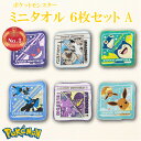 ポケットモンスター ミニタオル 6枚セット A ポケモン ハンカチ かわいい キャラクター グッズ プレゼント ギフト なないろ堂