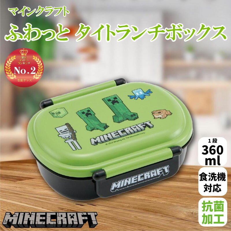 【20%OFF】マインクラフト 抗菌ふわっと タイトランチボックス 360ml 水筒 弁当箱 ランチグッズ かわいい キャラクター グッズ プレゼント ギフト ...