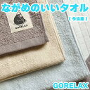 ごリラックス ながめのいいタオル 今治産 GORELAX サウナ サ活 タオル 手ぬぐい キャラクター グッズ プレゼント ギフト なないろ堂