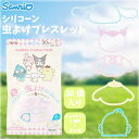 サンリオ キャラクターズ シリコーン虫よけブレスレット 30個入り ユーカリの香り さんりお 虫除け 手首 足首用 アウトドア 天然精油 かわいい キャラクター...