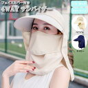 【ファッションセール 10%OFF】フェイスカバー付き 4WAYサンバイザー 日よけ帽子 紫外線対策 フェイスカバー UVカット 日焼け防止 つば広 ネックガー...