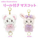 mikko illustrations リール付き マスコット ミッコ マスコット ぬいぐるみ キーホルダー かわいい キャラクター グッズ プレゼント ギフト なないろ堂