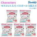 サンリオ キャラクターズ マスコット入りバスボール 5個入り 中身はランダム さんりお 入浴料 お風呂 かわいい キャラクター グッズ プレゼント ギフト なな...