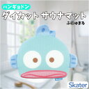 サンリオ ハンギョドン ダイカット サウナマット ふにゅまる さんりお サウナグッズ メッシュ クッション 座布団 かわいい キャラクター グッズ プレゼント ...