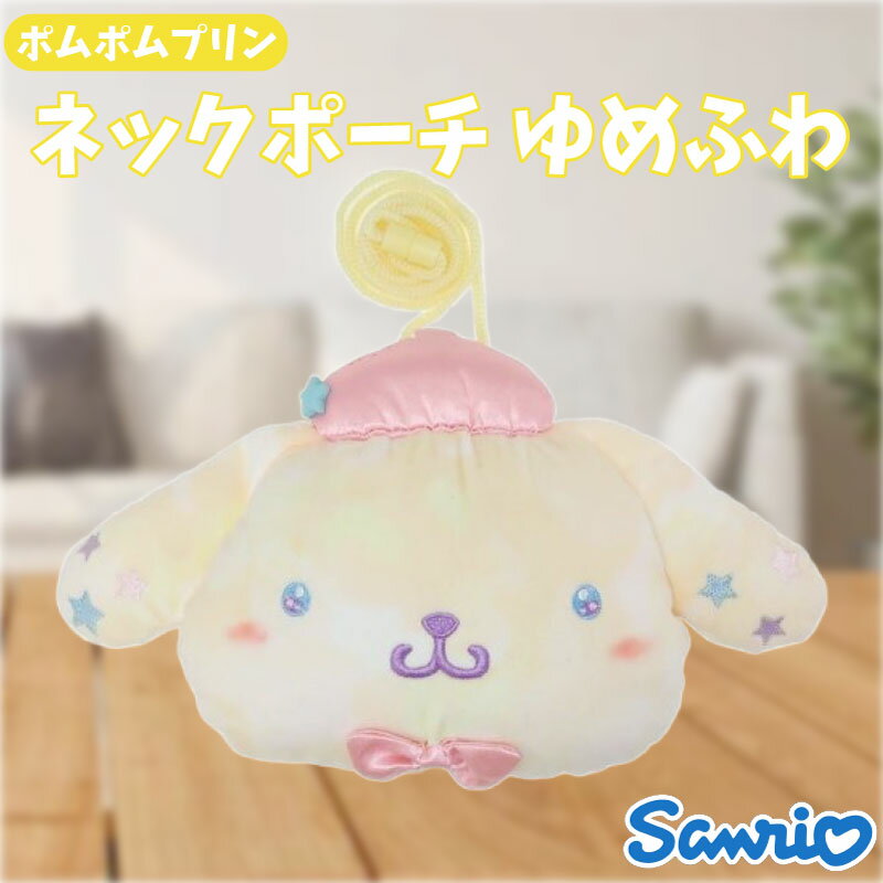 サンリオ ポムポムプリン プラがまぐち ネックポーチ ゆめふわ さんりお ぬいぐるみ がまぐちポーチ かわいい キャラクター グッズ プレゼント ギフト なないろ堂