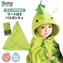 ディノサウルス 吸水速乾 フード付き バスポンチョ スケーター バスタオル 恐竜 かわいい キャラクター グッズ プレゼント ギフト なないろ堂