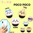 ちいかわ POCOPOCO ダイカットソフト スマホグリップ chiikawa ポコポコ スマホ 携帯 アクセサリー かわいい キャラクター グッズ ギフト なないろ堂