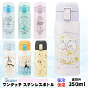 スケーター キャラクターズ 直飲み ワンタッチ ステンレスボトル 350ml SKATER 保冷 保温 水筒 キッズ レディース ロック付き キャラクター グッ...