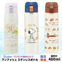 スケーター キャラクターズ 直飲み ワンタッチ ステンレスマグボトル 480ml SKATER 水筒 保冷 保温 小さめ 洗いやすい カバーなし かわいい キャ...