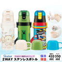 スケーター キャラクターズ 超軽量 直飲み コップ付き 2WAYステンレスボトル 420ml 350ml SKATER 水筒 保冷 保温 ワンタッチ かわいい ...