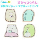 すみっコぐらし 木製 ダイカット マグネットクリップ サンエックス クリップ かわいい キャラクター グッズ プレゼント ギフト なないろ堂