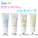 すみっコぐらし ハンドソープ 40g サンエックス ヒアルロン酸配合 衛生用品 ボディケアグッズ かわいい キャラクター グッズ プレゼント ギフト なないろ堂