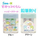 すみっコぐらし 鉛筆削り ハッピースクール サンエックス 文房具セット キャラクター グッズ プレゼント ギフト なないろ堂