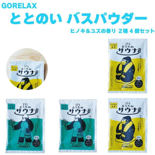 ごリラックス ととのいバスパウダー ヒノキ&ユズの香り2種4個セット GORELAX サウナ 入浴剤 バスグッズ サウナグッズ キャラクター グッズ プレゼント ギフト なないろ堂 ごリラックス ととのいバスパウダー ヒノキ&ユズの香り2種4個セット GORELAX サウナ 入浴剤 バスグッズ サウナグッズ キャラクター グッズ プレゼント ギフト なないろ堂
