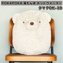 ポカポカ POKAPOKA 湯たんぽ ホットウォーマー クマ POK-39 温かい 布団 ベッド かわいい プレゼント ギフト