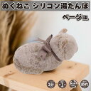 ぬくねこ シリコン湯たんぽ 猫 ベージュ 電子レンジでらくチンHOT NUKUNEKO りぶはあと 持ち運び 柔らかい ゆたんぽ エコ かわいい キャラクター グッズ プレゼント ギフト なないろ堂