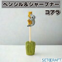 セトクラフト ペンシル&シャープナー コアラ setocraft 鉛筆 鉛筆削り ステーショナリー かわいい キャラクター グッズ プレゼント ギフト なないろ...