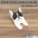 東洋ケース マグネットフッククリップ15 フレンチブルドッグ TOYOCASE マグネット付き バス サニタリー キッチン クリップ収納 かわいい キャラクター...