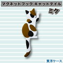 東洋ケース マグネットフック キャットテイル ミケ TOYOCASE マグネット付き バス サニタリー キッチン フック収納 かわいい キャラクター グッズ プ...