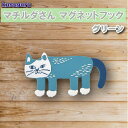 クスグル マチルダさん マグネットフック グリーン kusuguru japan フック マグネット式 冷蔵庫 ホワイトボード かわいい キャラクター グッズ プレゼント ギフト なないろ堂