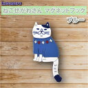 クスグル ねこぜがわさん マグネットフック ブルー kusuguru japan フック マグネット式 冷蔵庫 ホワイトボード かわいい キャラクター グッズ プレゼント ギフト なないろ堂