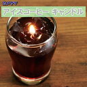 カメヤマ アイスコーヒー キャンドル 故人の好物シリーズ ローソク 御供 お墓参り 彼岸 お盆 プレゼント ギフト なないろ堂