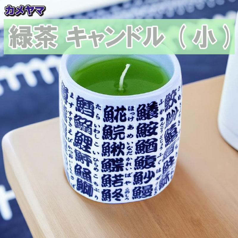 カメヤマ 緑茶 キャンドル 小 故人の好物シリーズ ローソク 御供 お墓参り 彼岸 お盆 プレゼント ギフト なないろ堂