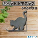 東洋ケース キャットドアフック うずうず クロ CDH-UZ-BK ドアハンガーフック ドアフック 猫シルエット かわいい キャラクター グッズ プレゼント ギ...