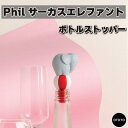 OTOTO Phil サーカスエレファント ボトルストッパー キッチンツール 酸化防止 新鮮 保存栓 かわいい プレゼント ギフト なないろ堂