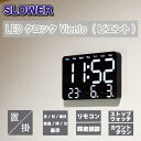 SLOWER LEDクロック Viento (ビエント) 置き掛け兼用 デジタル時計