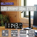 SLOWER LEDクロック Rico (リコ) 置き掛け兼用 デジタル 時計