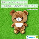サンエックス リラックマ ゴルフヘッドカバー チャイロイコグマ DR用 ぬいぐるみ 460ccヘッド対応 ドライバー かわいい キャラクター グッズ プレゼント...