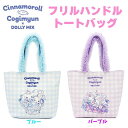 サンリオ シナモロール こぎみゅん×DOLLY MIX フリルハンドルトートバッグ ブルー パープル さんりお トートバッグ こぎみゅん ドーリーミックス カバ...