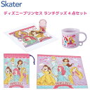 【数量限定特価品】ディズニー プリンセス ランチグッズ4点セット Disney ランチクロス プラコップ コップ袋 ケース付おしぼり スケーター かわいい キャ...