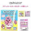 【数量限定特価品】おぱんちゅうさぎ ステッカー&キーホルダー4種セット かわいそうに ラバーキーホルダー アクリルキーホルダー キラキラステッカー アクリルステッカー かわいい キャラクター グッズ プレゼント ギフト なないろ堂