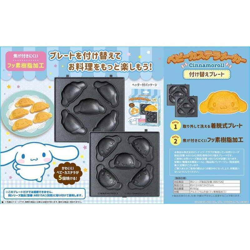 【再入荷】サンリオ シナモロール ベビーカステラメーカー 替プレート ブルー 顔型...