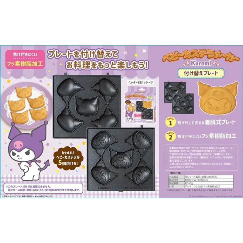 【再入荷】サンリオ クロミ ベビーカステラメーカー 替プレート パープル 顔型 キ...