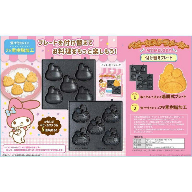 【再入荷】サンリオ マイメロディ ベビーカステラメーカー 替プレート ピンク 顔型...